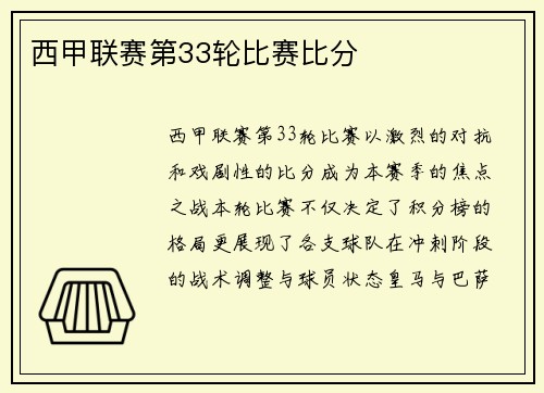 西甲联赛第33轮比赛比分