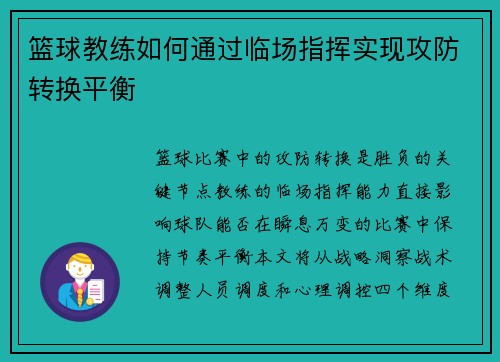 篮球教练如何通过临场指挥实现攻防转换平衡