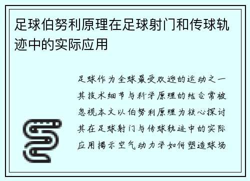 足球伯努利原理在足球射门和传球轨迹中的实际应用