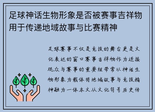足球神话生物形象是否被赛事吉祥物用于传递地域故事与比赛精神