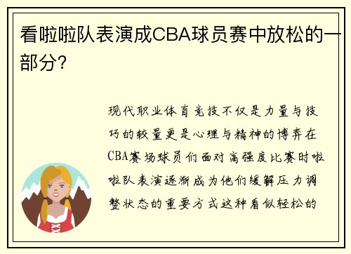 看啦啦队表演成CBA球员赛中放松的一部分？