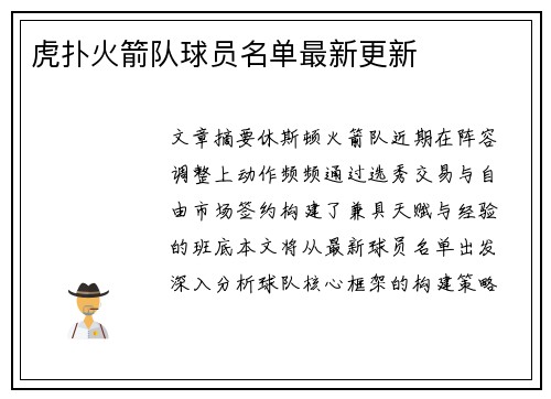 虎扑火箭队球员名单最新更新