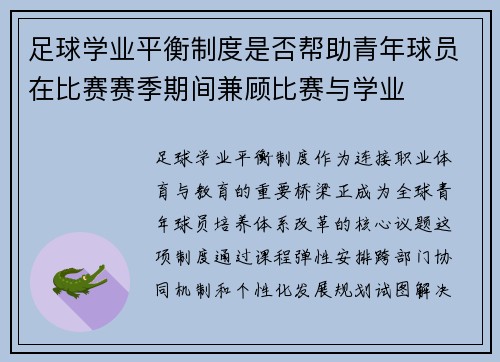 足球学业平衡制度是否帮助青年球员在比赛赛季期间兼顾比赛与学业
