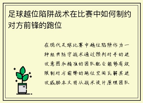 足球越位陷阱战术在比赛中如何制约对方前锋的跑位