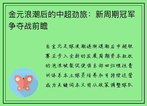金元浪潮后的中超劲旅：新周期冠军争夺战前瞻