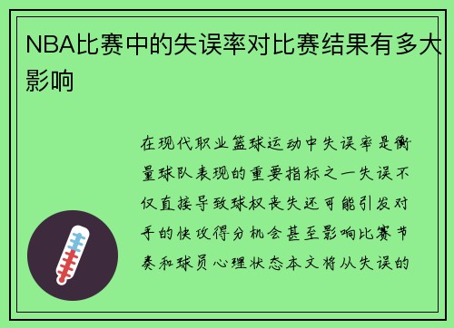 NBA比赛中的失误率对比赛结果有多大影响