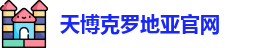天博克罗地亚